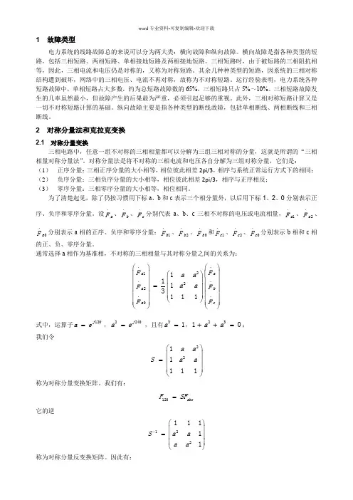 电力系统故障分析