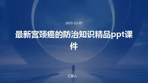 最新宫颈癌的防治知识精品ppt课件
