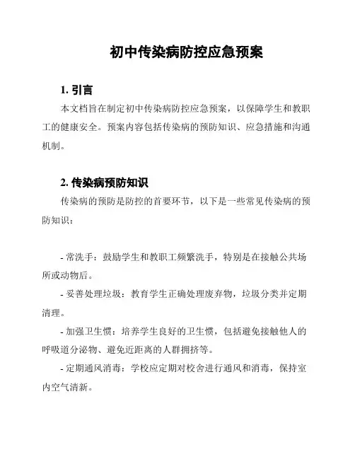 初中传染病防控应急预案