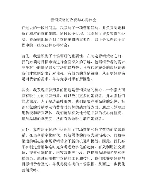 营销策略的收获与心得体会