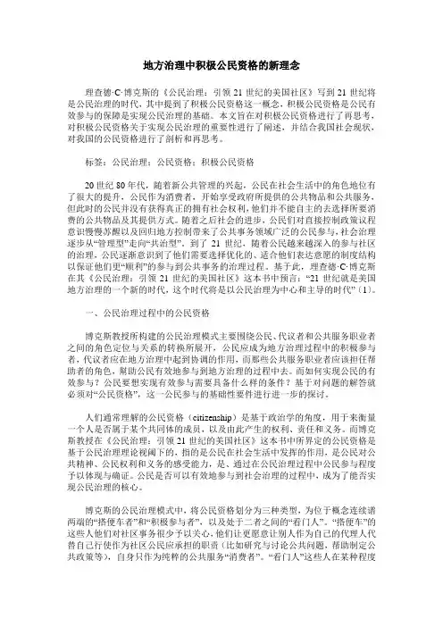 地方治理中积极公民资格的新理念