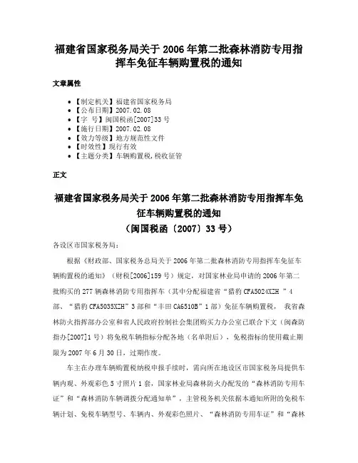 福建省国家税务局关于2006年第二批森林消防专用指挥车免征车辆购置税的通知