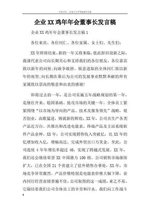 企业XX鸡年年会董事长发言稿