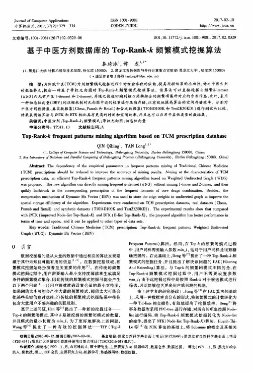 基于中医方剂数据库的Top-Rank-k频繁模式挖掘算法