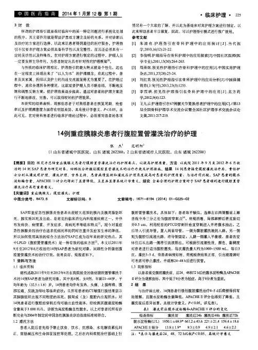 14例重症胰腺炎患者行腹腔置管灌洗治疗的护理