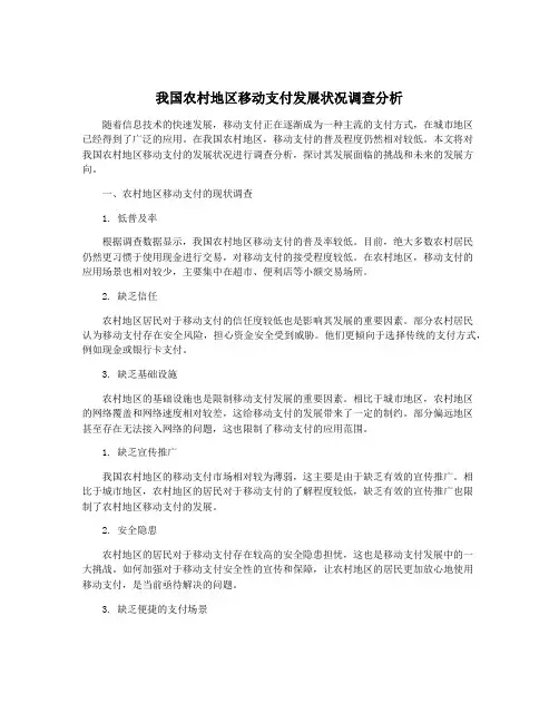 我国农村地区移动支付发展状况调查分析