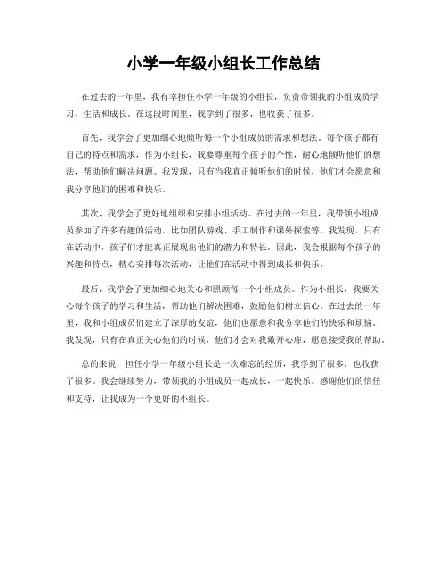 小学一年级小组长工作总结