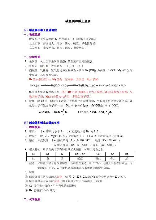 北京大学碱金属和碱土金属-基本要点