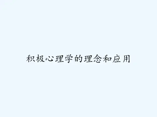积极心理学的理念和应用ppt
