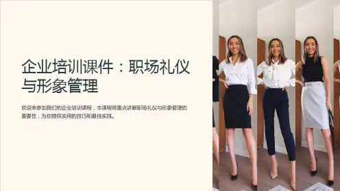 企业培训课件：职场礼仪与形象管理