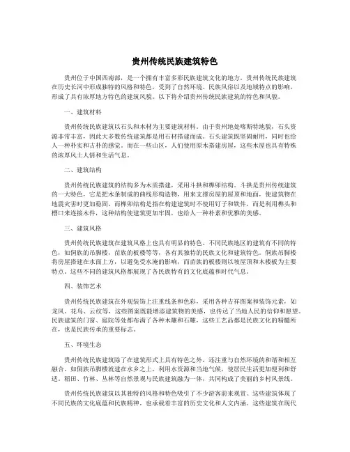 贵州传统民族建筑特色