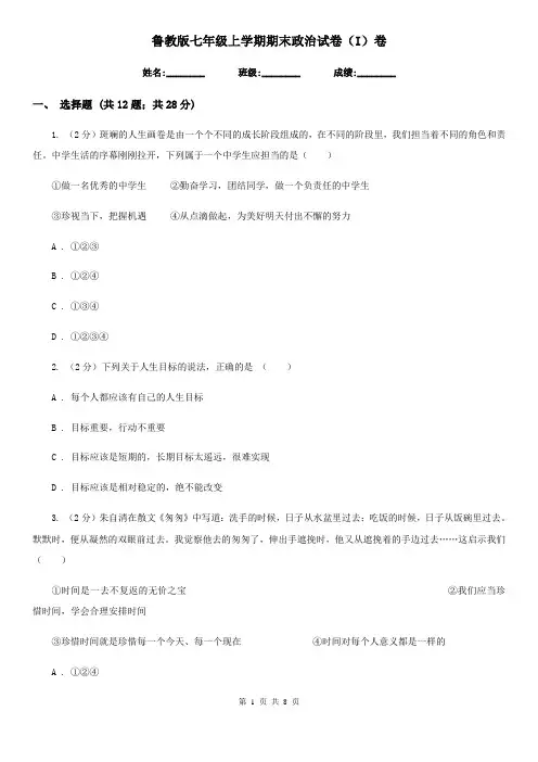 鲁教版七年级上学期期末政治试卷(I)卷