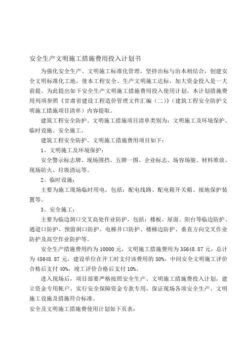 安全生产文明施工措施费用投入计划