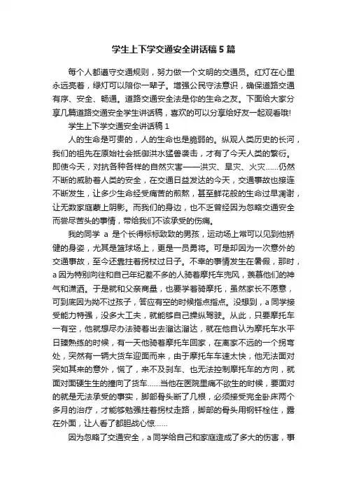 学生上下学交通安全讲话稿5篇