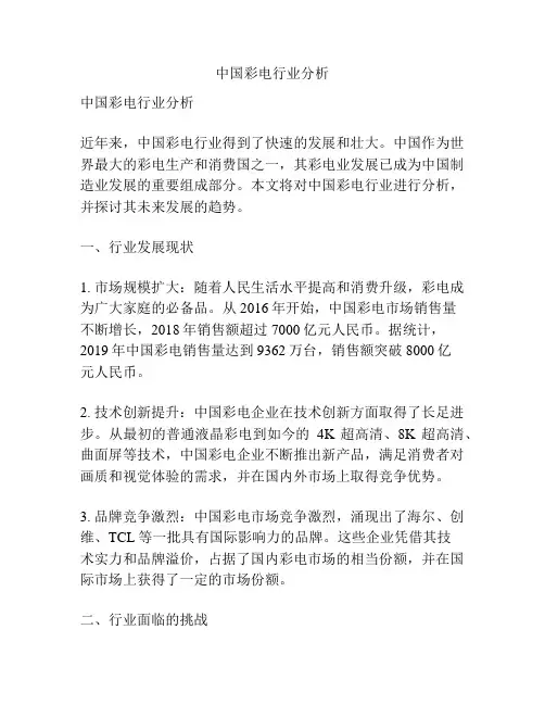 中国彩电行业分析