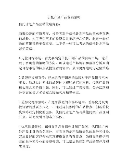 信托计划产品营销策略