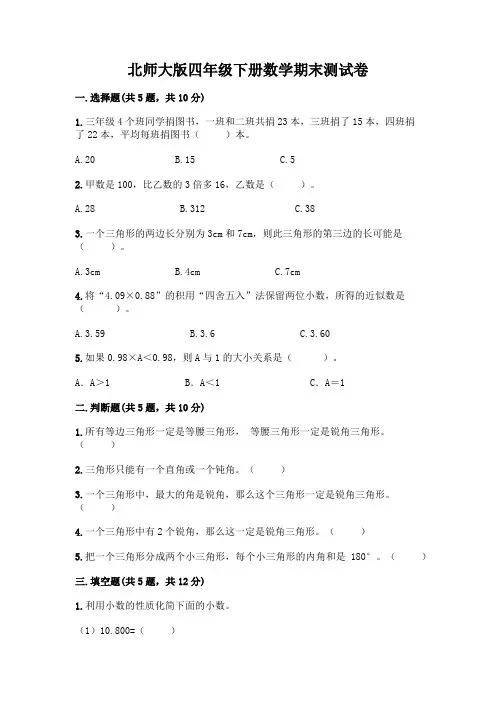 北师大版四年级下册数学期末测试卷附完整答案(精品)