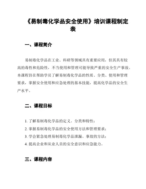 《易制毒化学品安全使用》培训课程制定表