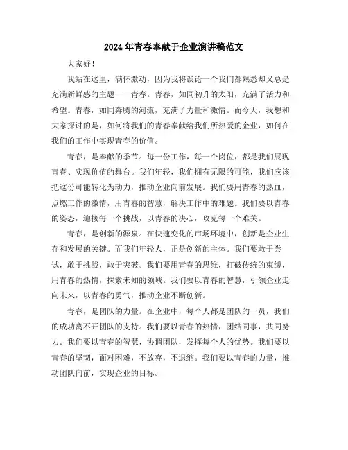 2024年青春奉献于企业演讲稿范文