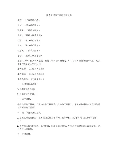 建设工程施工单价合同范本