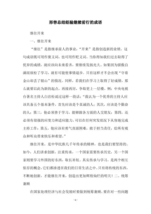 形容总结经验继续前行的成语