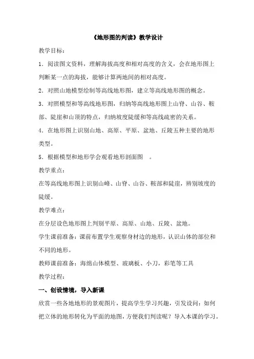 人教版地理七年级上册第四节《地形图的判读》教学设计