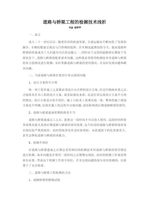 道路与桥梁工程的检测技术浅析