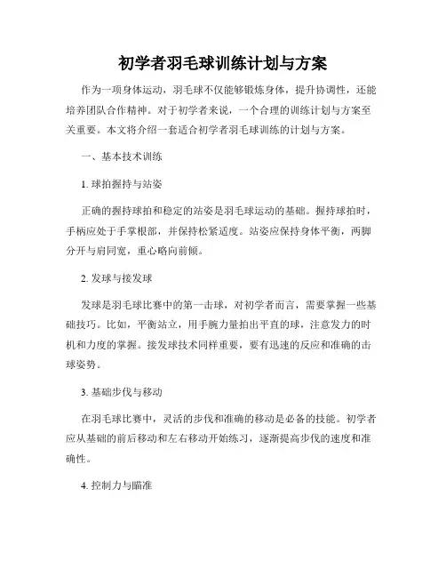 初学者羽毛球训练计划与方案