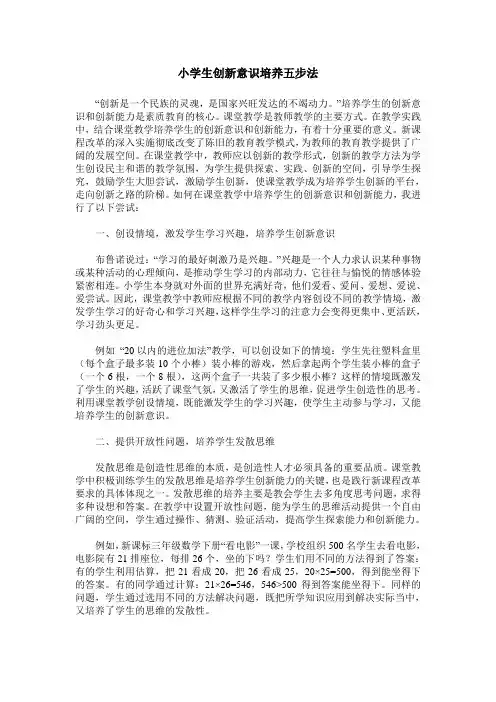 小学生创新意识培养五步法