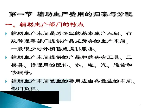 辅助生产成本与制造费用的归集与分配