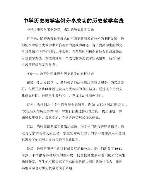 中学历史教学案例分享成功的历史教学实践