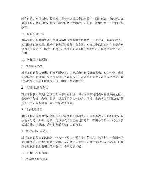 对标工作的感言