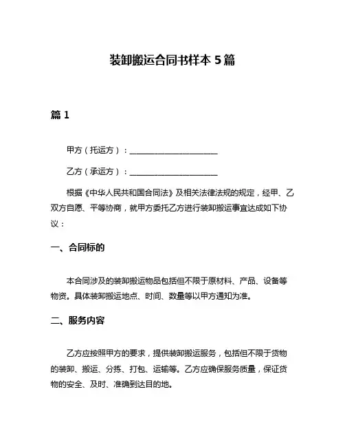装卸搬运合同书样本5篇