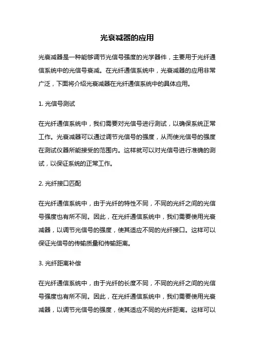 光衰减器的应用