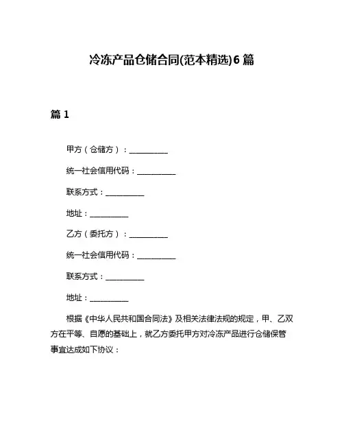 冷冻产品仓储合同(范本精选)6篇
