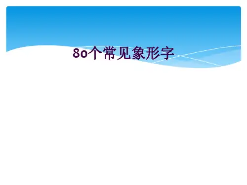 80个常见象形字