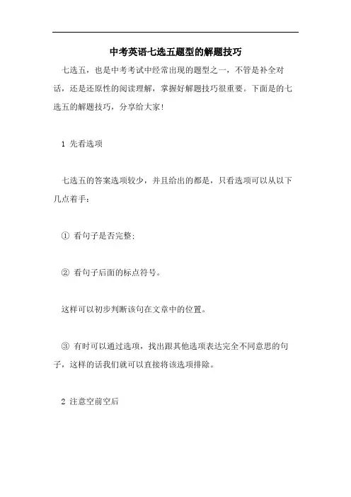 中考英语七选五题型的解题技巧