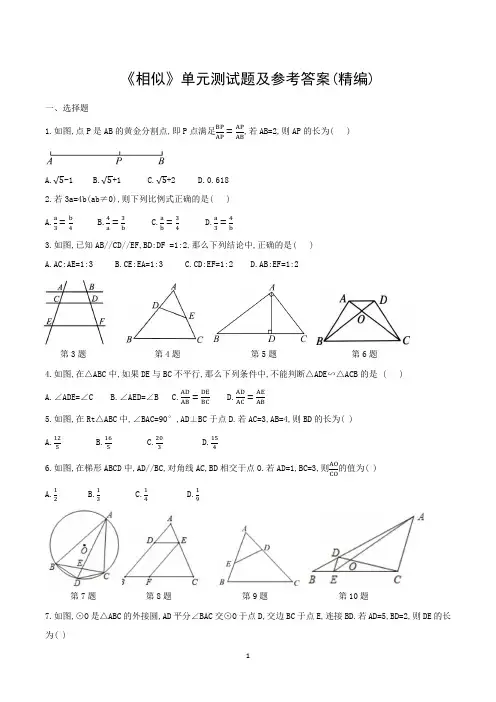 《相似》单元测试题及参考答案(精编)