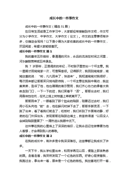 成长中的一件事作文