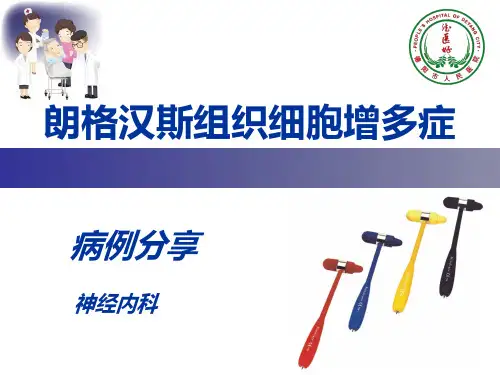 病例分享朗格汉斯细胞组织细胞增生症PPT课件
