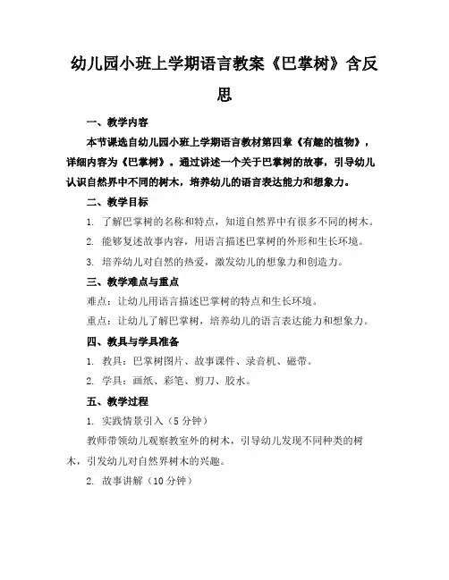 幼儿园小班上学期语言教案《巴掌树》含反思