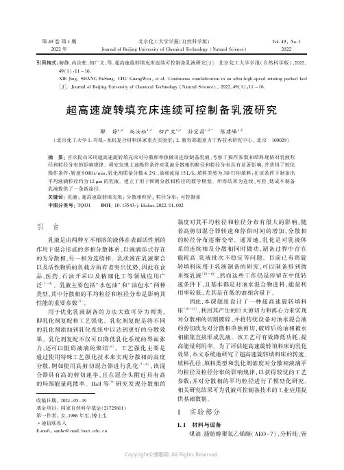 超高速旋转填充床连续可控制备乳液研究
