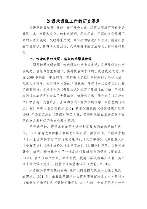 汉语术语规范工作的历史沿革