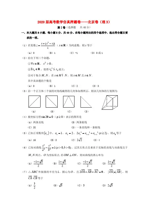2020届高考数学仿真押题卷03 北京卷 理 新人教A版 精