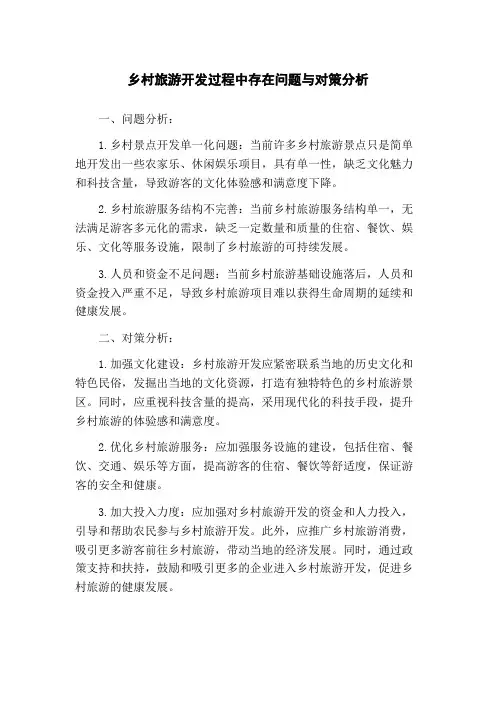 乡村旅游开发过程中存在问题与对策分析