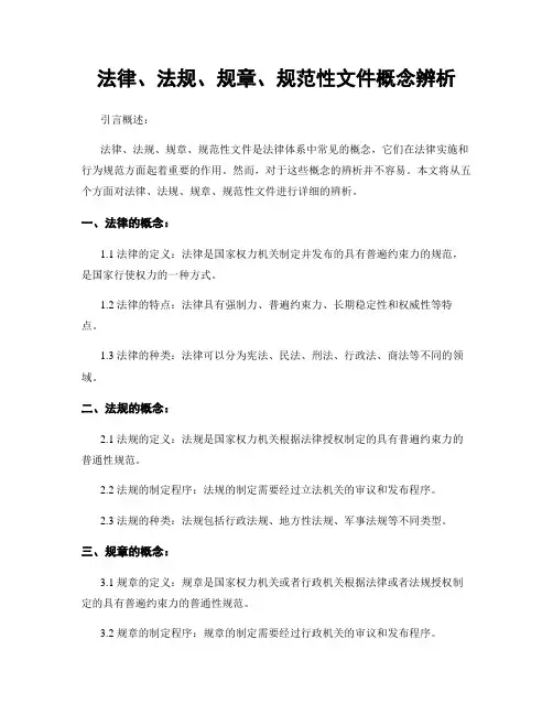 法律、法规、规章、规范性文件概念辨析