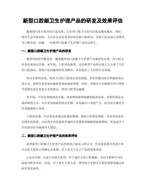 新型口腔龈卫生护理产品的研发及效果评估