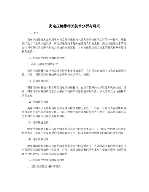 高电压绝缘相关技术分析与研究