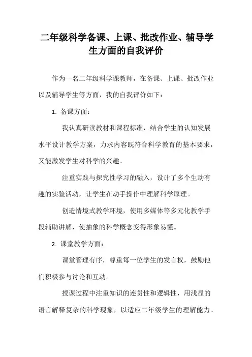二年级科学备课、上课、批改作业、辅导学生方面的自我评价
