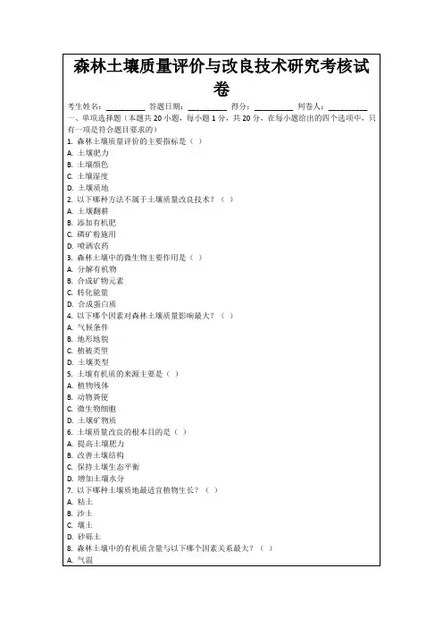 森林土壤质量评价与改良技术研究考核试卷